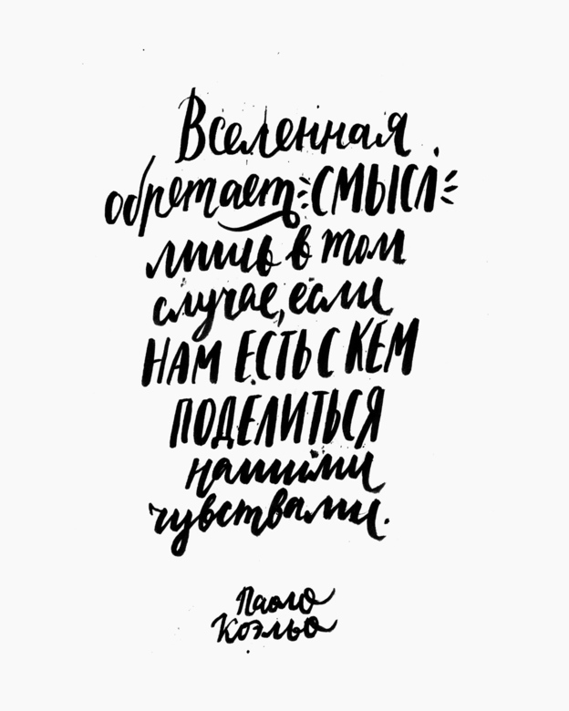 Принт на заказ «Коэльо»