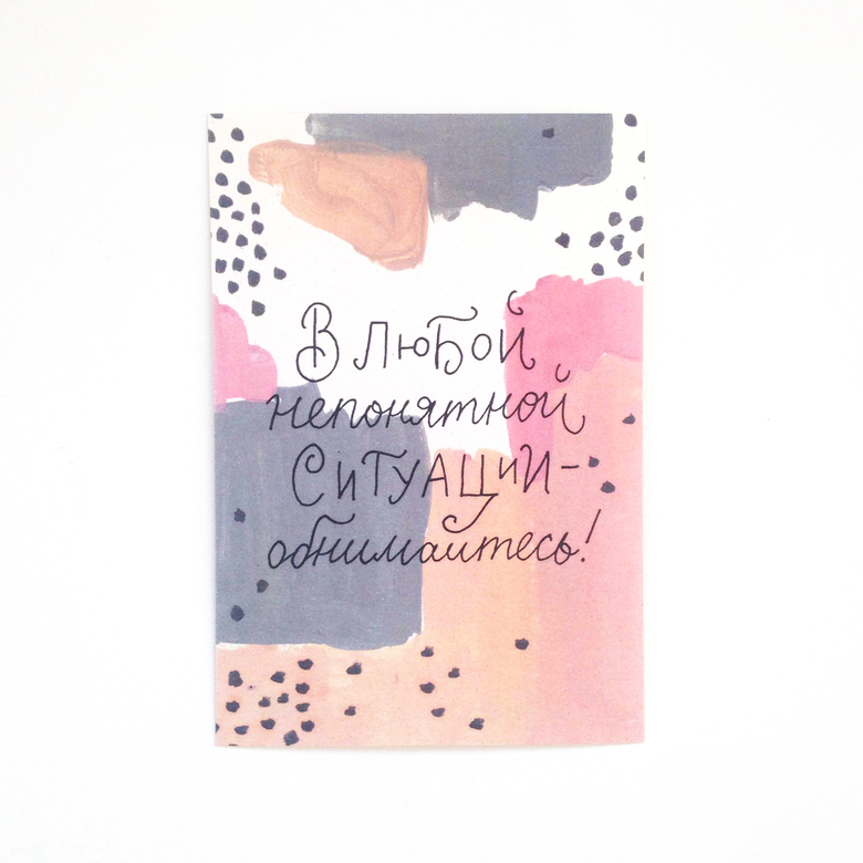 Открытка «Обнимайтесь»