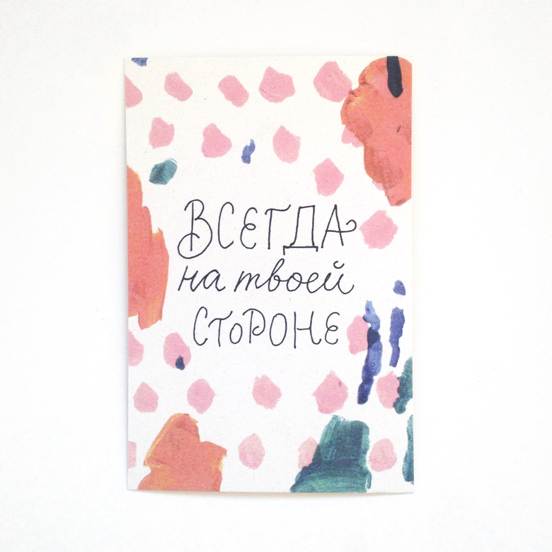 Открытка «Всегда на твоей стороне»