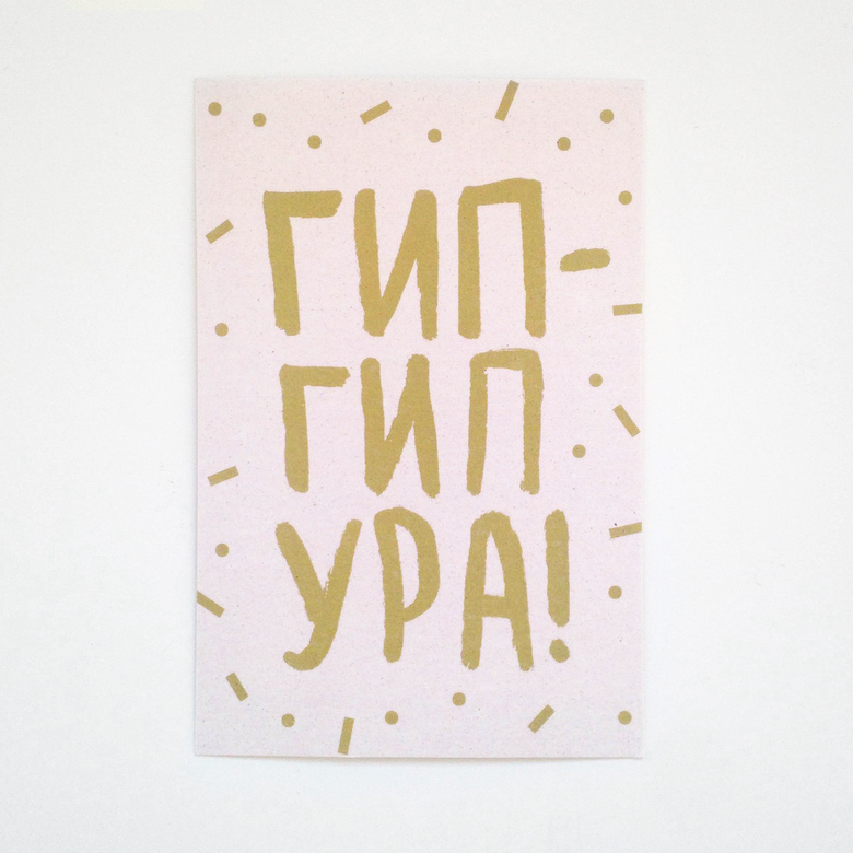 Открытка «Гип гип ура»