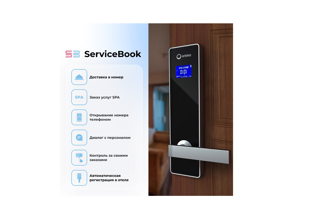 Гостиничный замок Orbita E4041 Smart-Suite с сервисной экосистемой