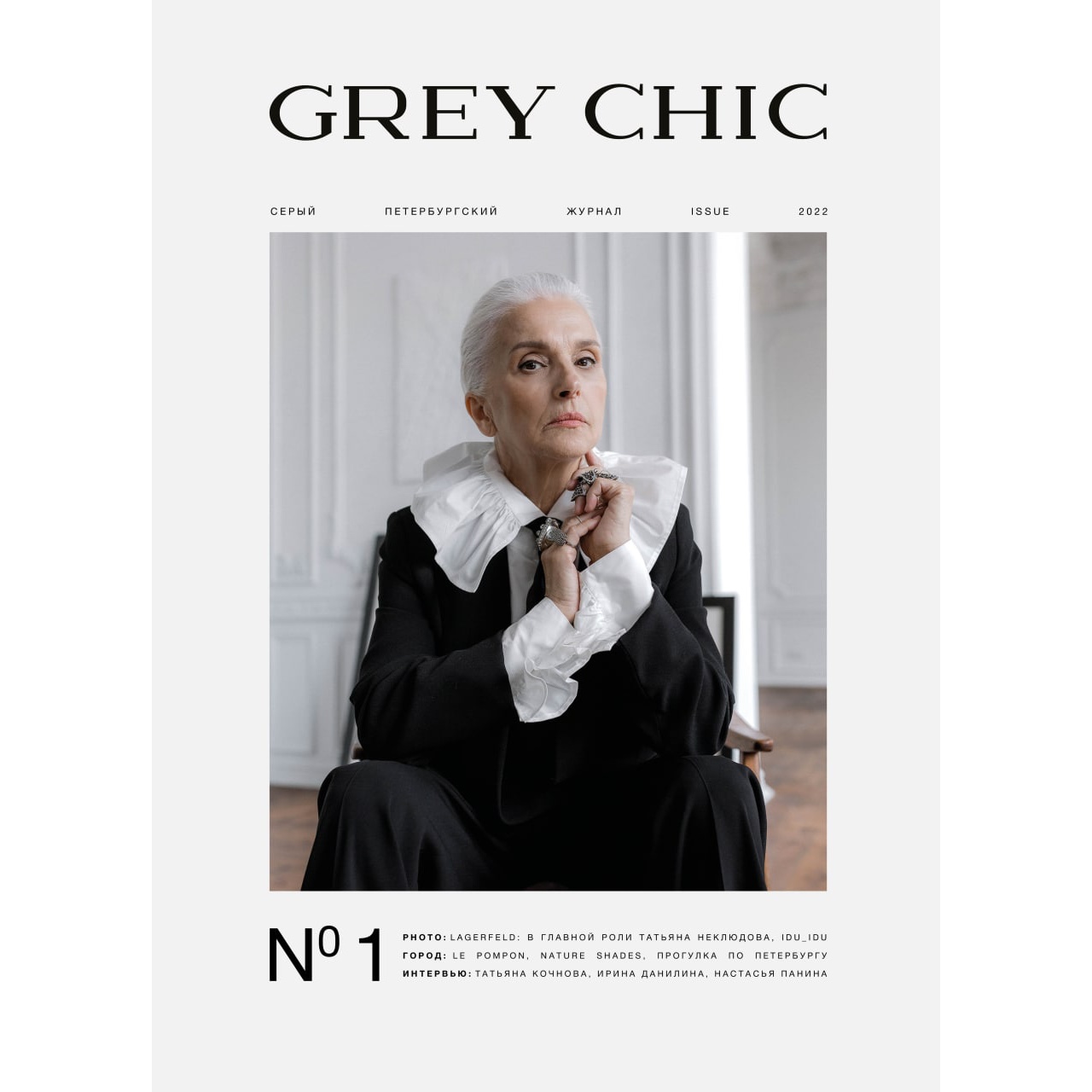 Журнал GREY CHIC Magazine №1