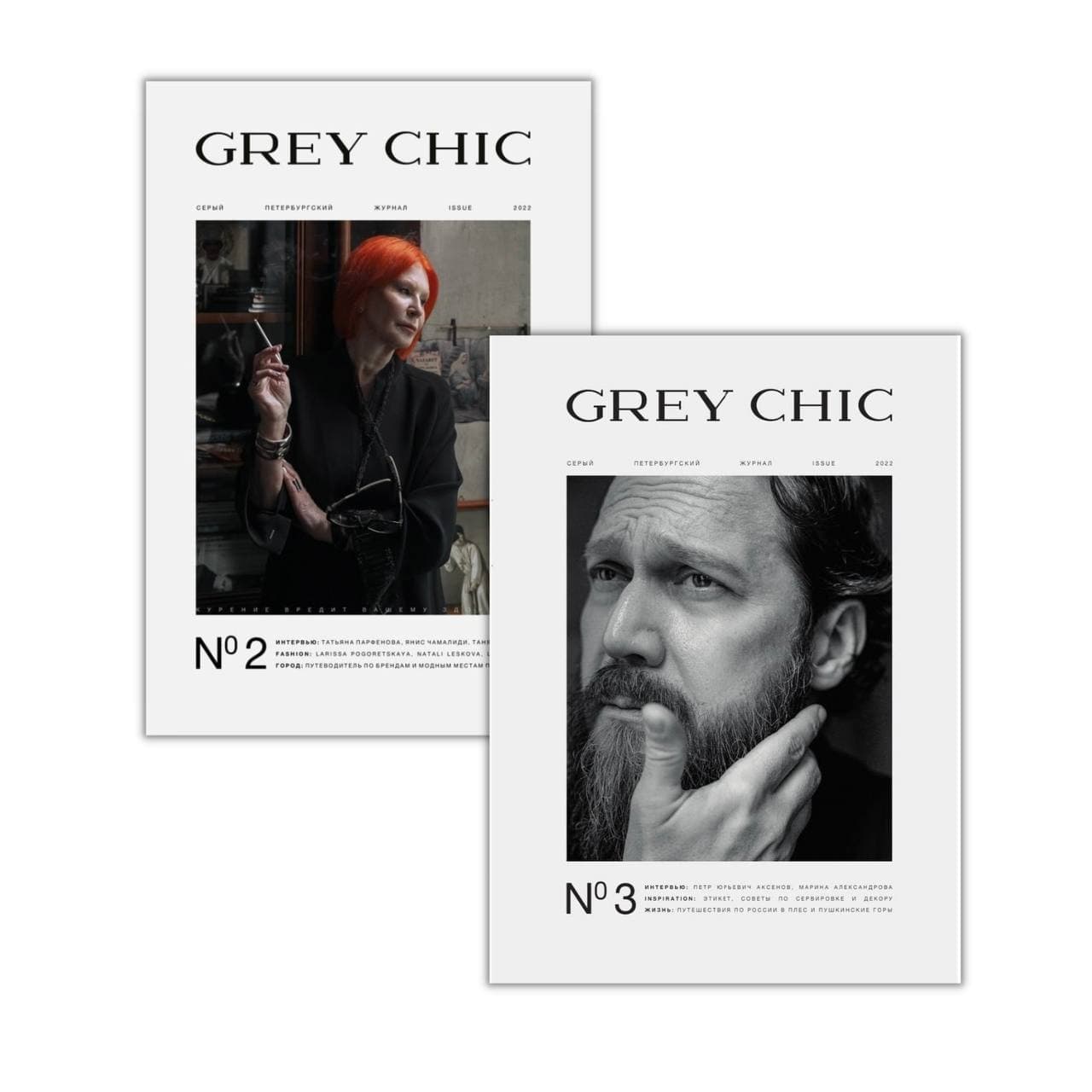 Комплект из двух журналов GREY CHIC Magazine