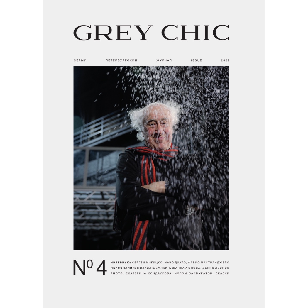 Журнал GREY CHIC Magazine №4