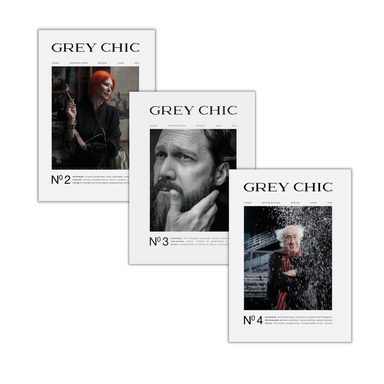 Комплект из трех журналов GREY CHIC Magazine