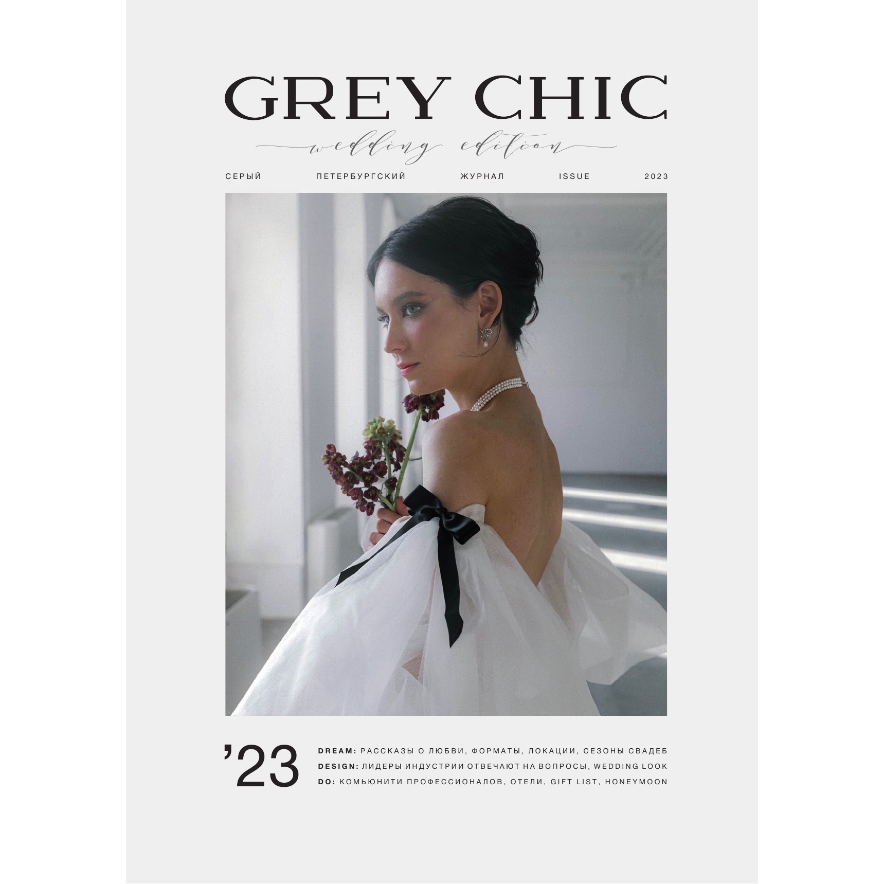 Журнал GREY CHIC Magazine Wedding Edition 2023