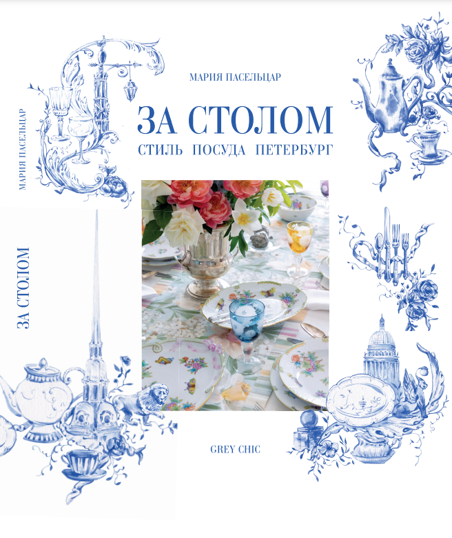 Книга «За столом. Стиль. Посуда. Петербург»