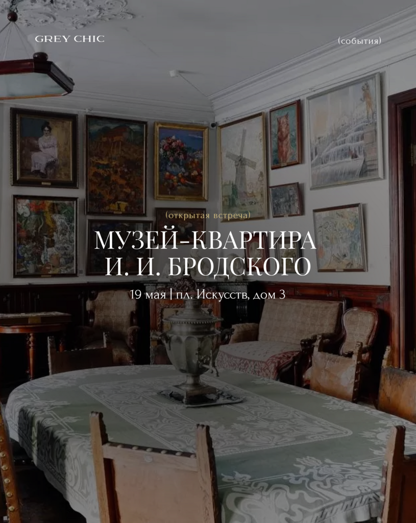 19.05.26 16:00 Визит в Музей-квартиру Исаака Бродского