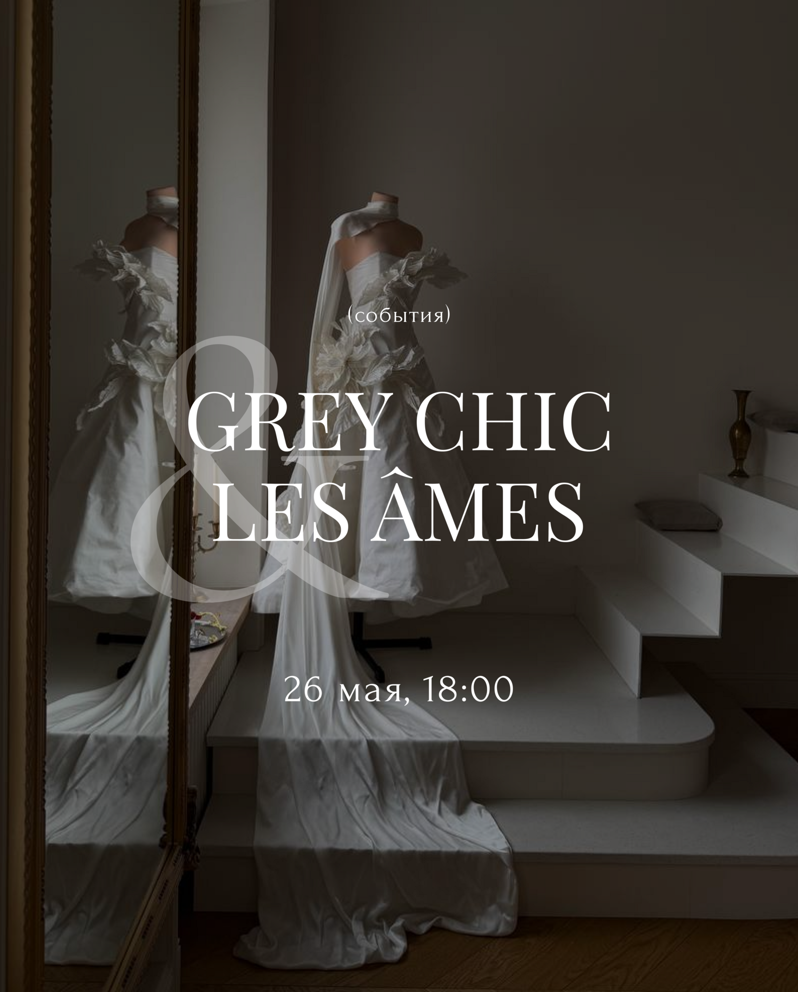 26.05.26 18:00 GREY CHIC × Les Âmes: камерная встреча с петербургской атмосферой в центре Москвы