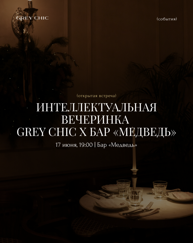 17.06.26 19:00 Интеллектуальная вечеринка GREY CHIC х Бар «Медведь»