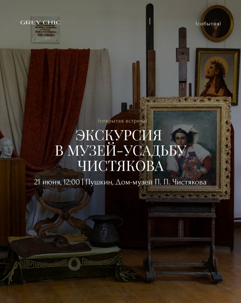 21.06.26 12:00 Экскурсия в музей-усадьбу Чистякова