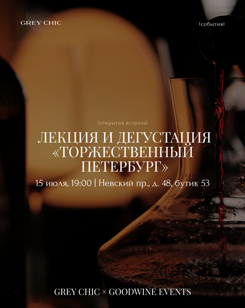 15.07.26 19:00 Лекция и винная дегустация «Торжественный Петербург»