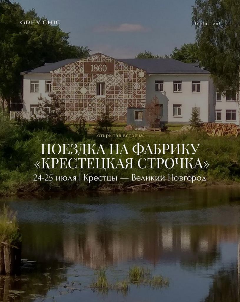 24-25.07.26 Поездка на фабрику «Крестецкая строчка» и Великий Новгород