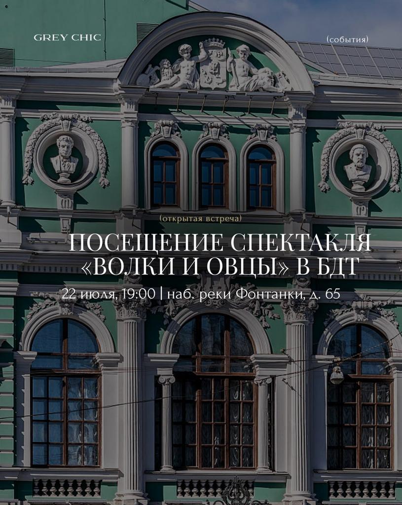 22.07.26 19:00 Спектакль "ВОЛКИ И ОВЦЫ" мастерская Петра Фоменко (Москва) c театральным прологом от Гали Головановой