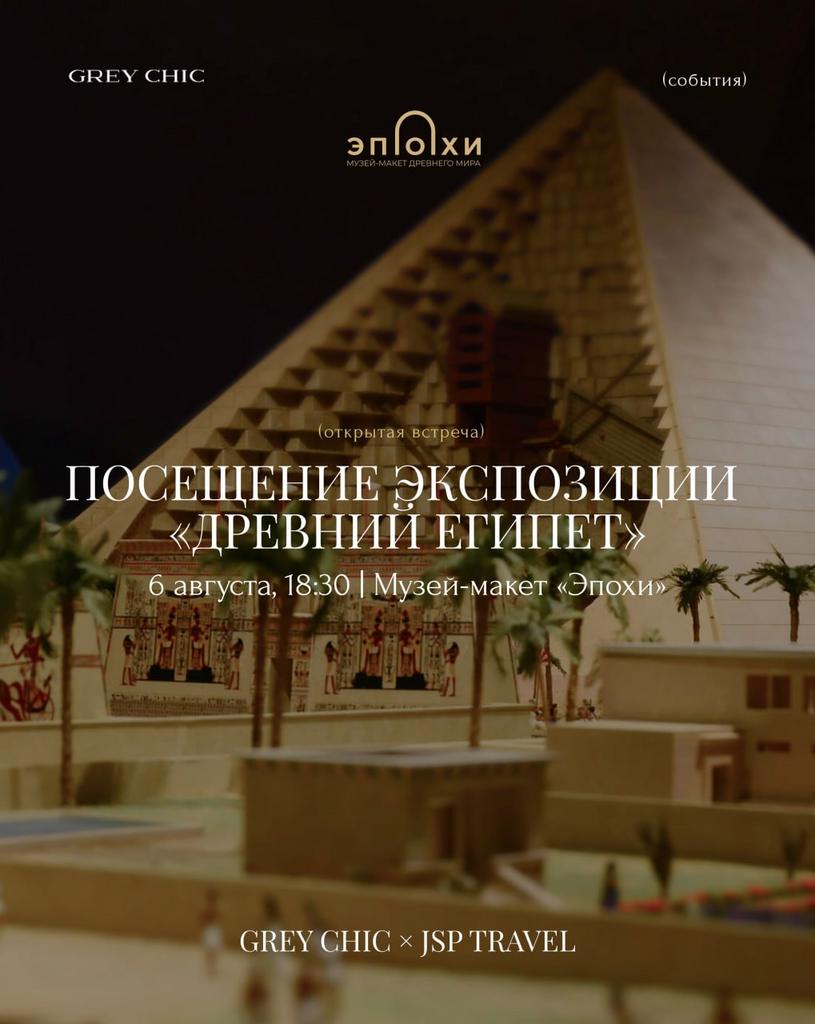 6.08.26 18:30 GREY CHIC x JSP travel : посещение экспозиции «Древний Египет»