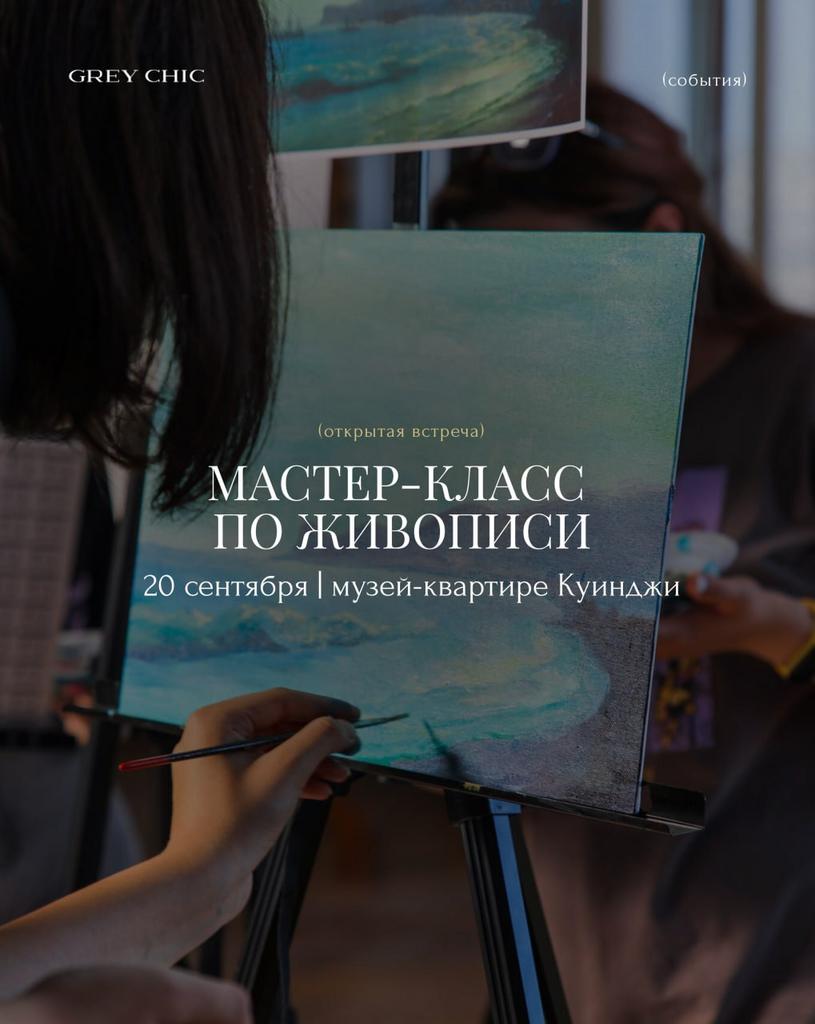 20.09.26 16:30 Мастер-класс по живописи в музей-квартире Куинджи