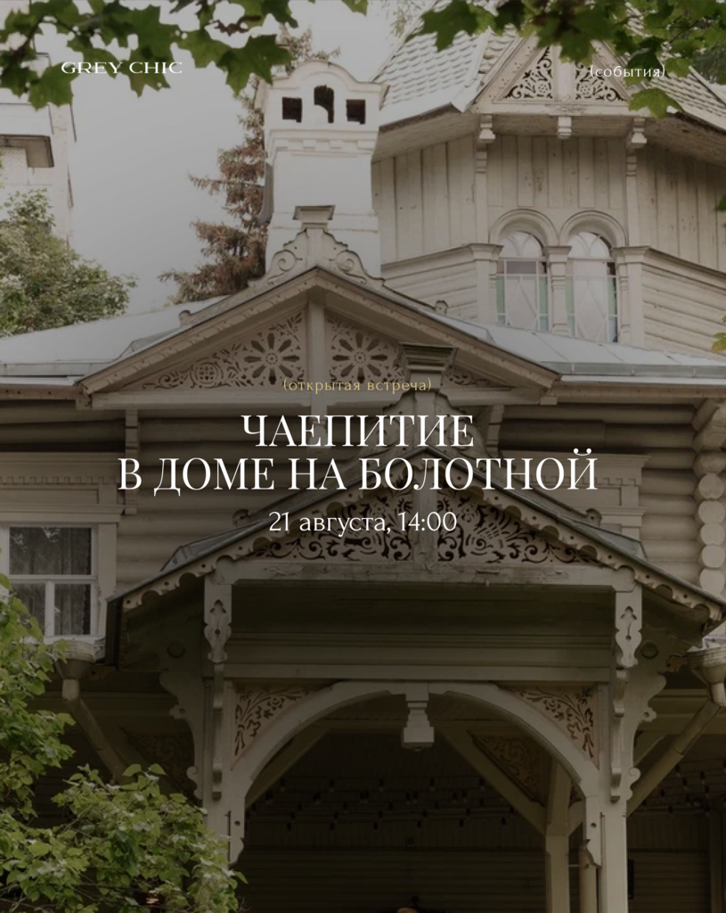 21.08.26 14:00 Чаепитие и экскурсия в «Доме на Болотной»