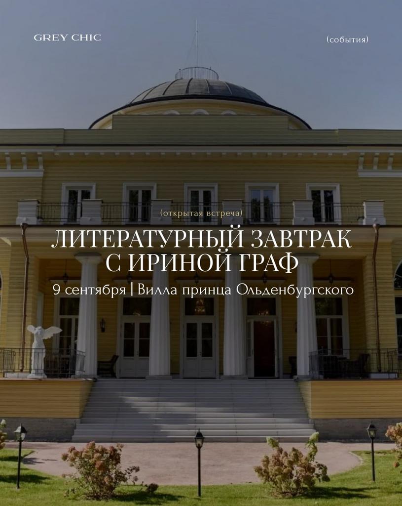 09.09.26 11:30 Литературный завтрак с Ириной Граф на Вилле принца Ольденбургского