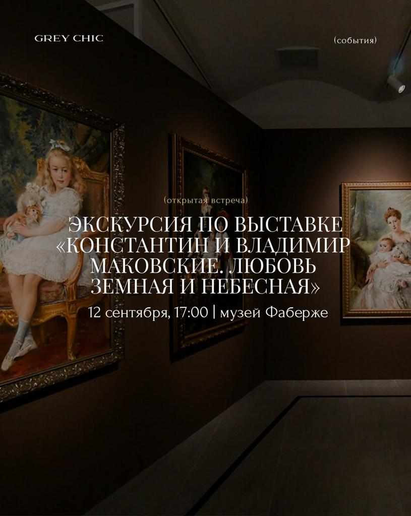 12.09.26 17:00 Посещение выставки «Константин и Владимир Маковские. Любовь земная и небесная»