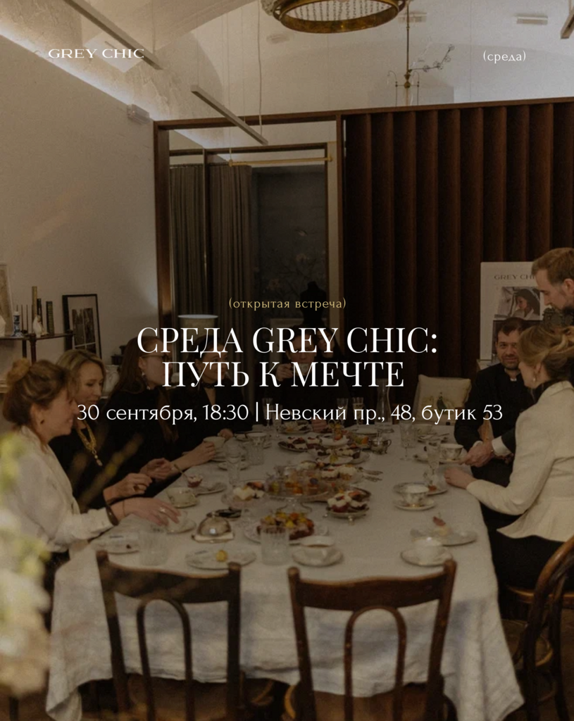 30.09.26 18:30 Среда GREY CHIC