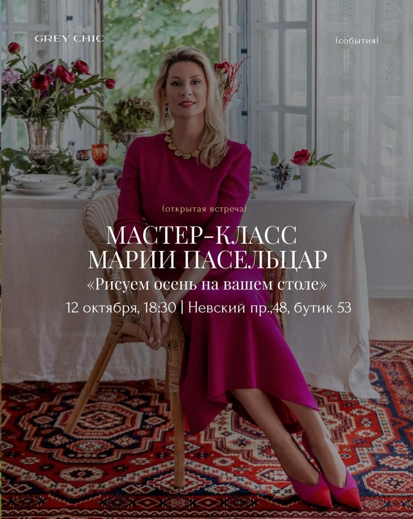 12.10.26 18:30 Мастер-класс Марии Пасельцар «Рисуем осень на вашем столе»