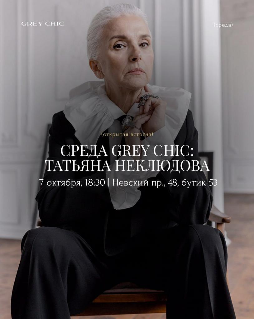 7.10.26 18:30 Среда GREY CHIC