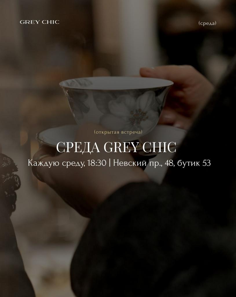 Среда GREY CHIC - каждую среду в 18:30