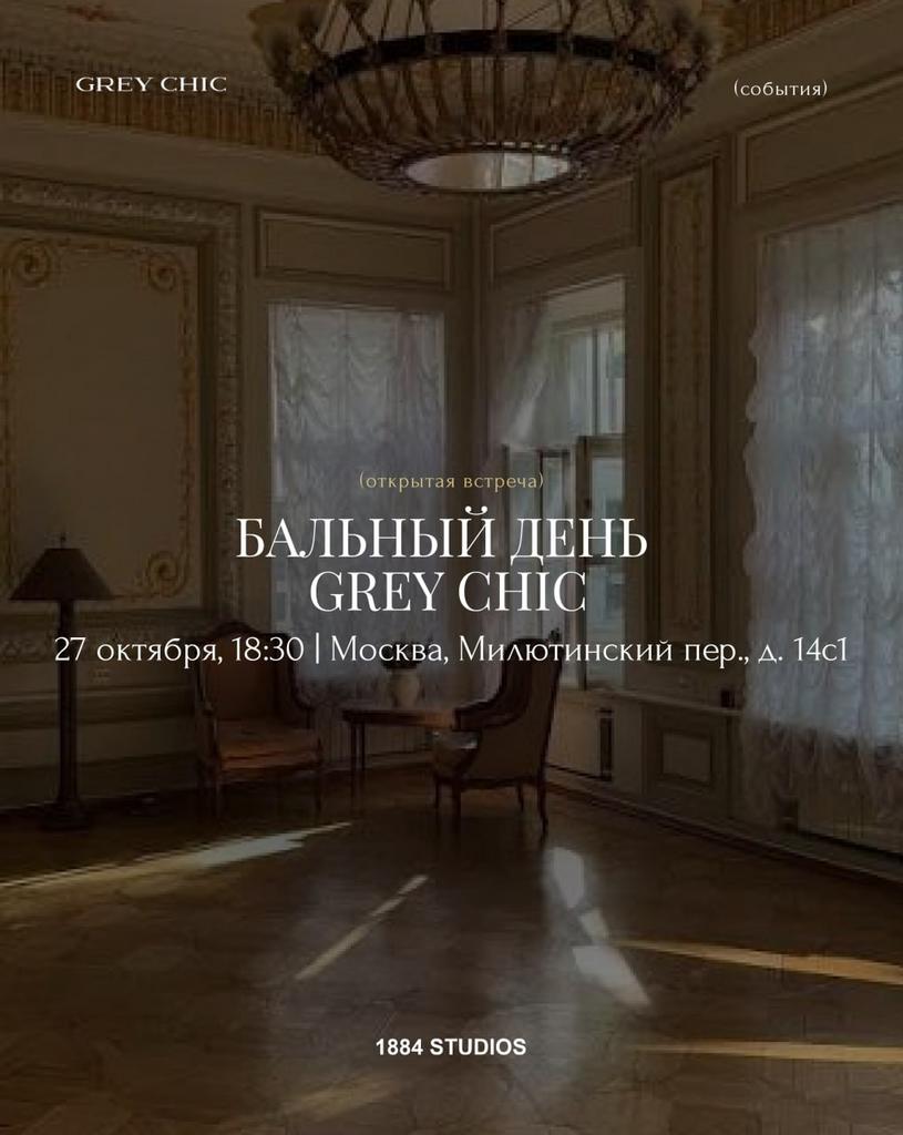 27.10.26 18:30 Бальный день GREY CHIC в Москве
