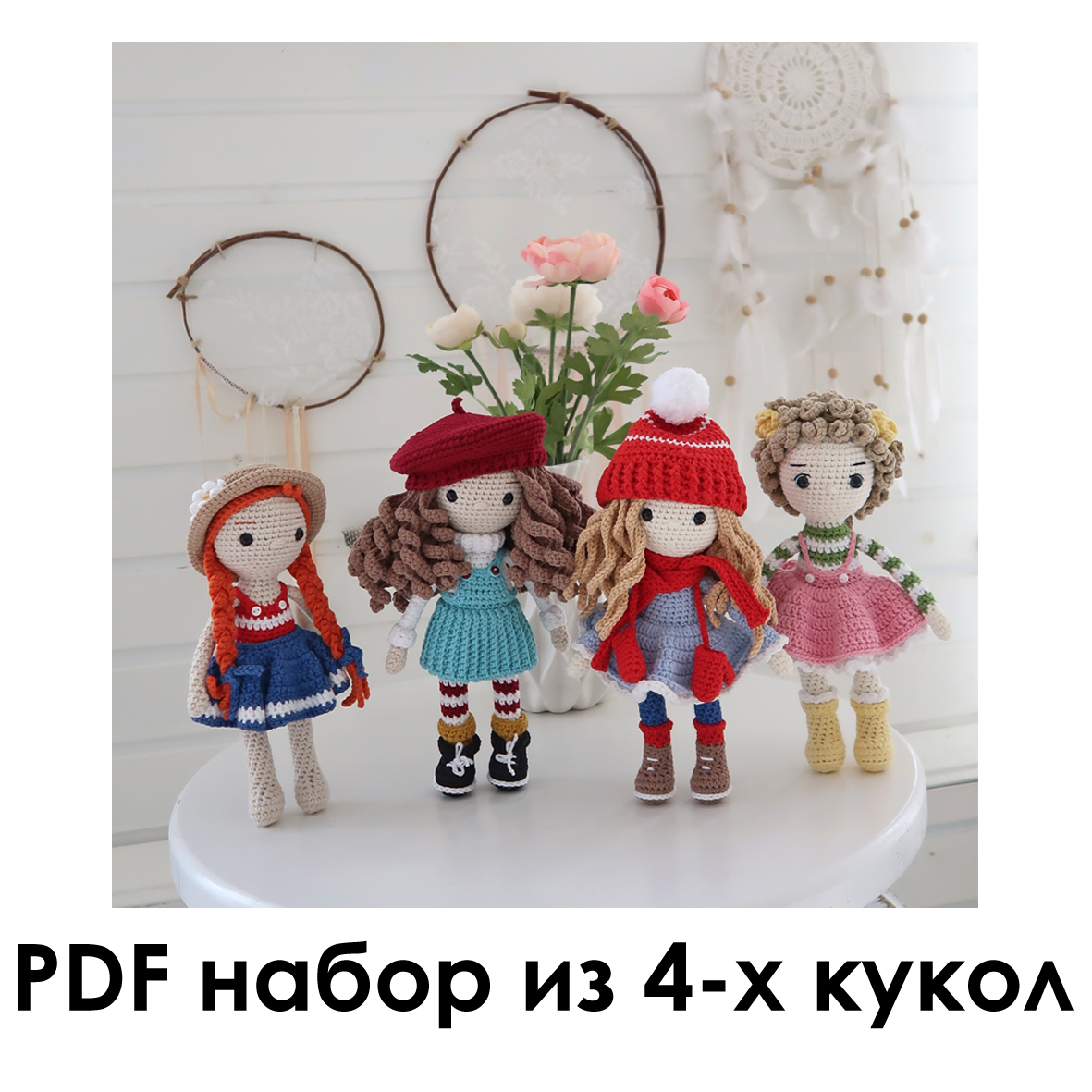 Коллекция 4 куклы