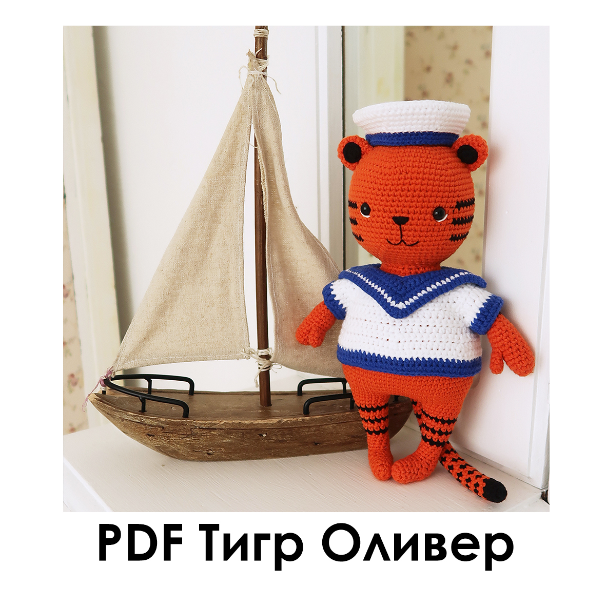 Тигр Оливер