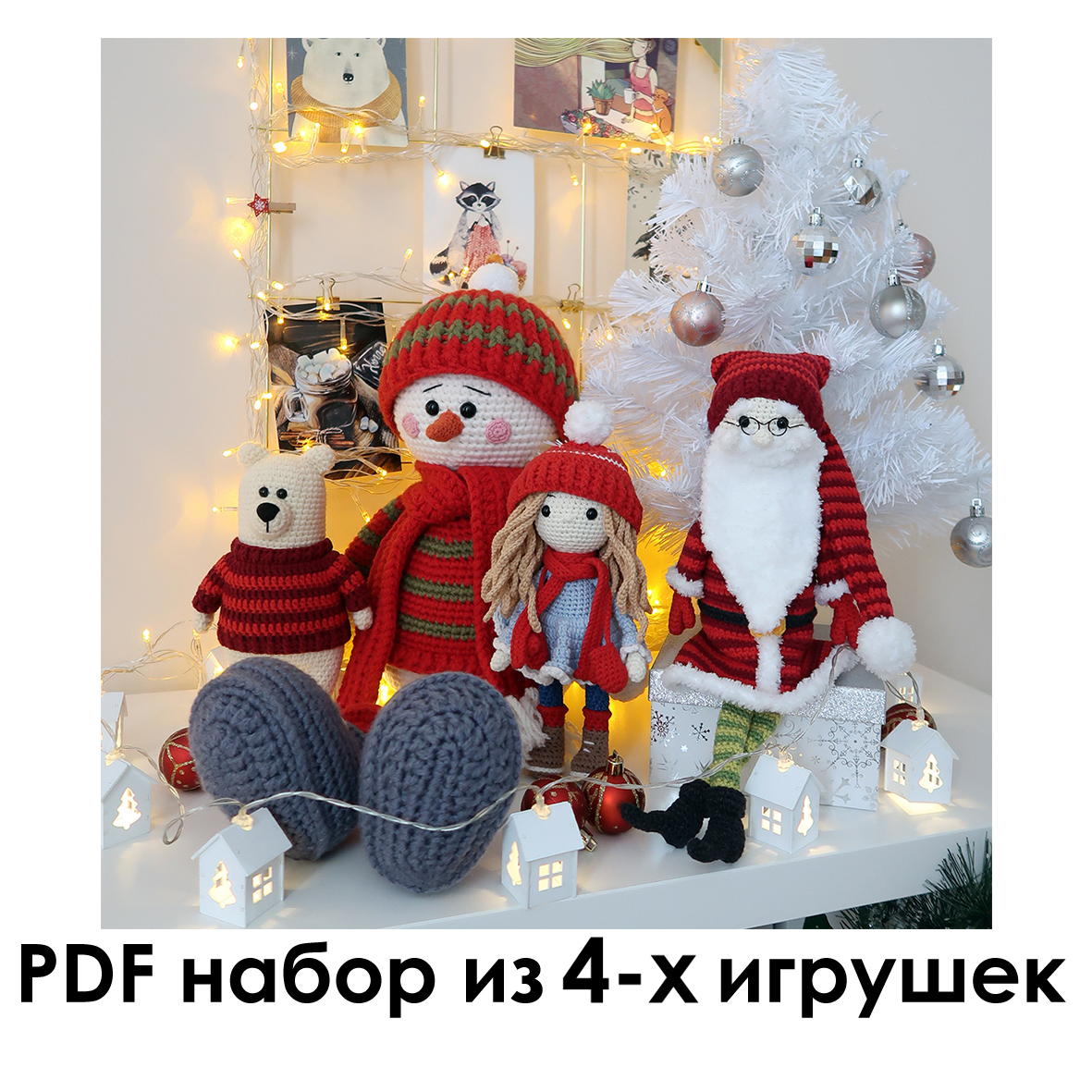 Санта, снеговик, мишка, Варенька