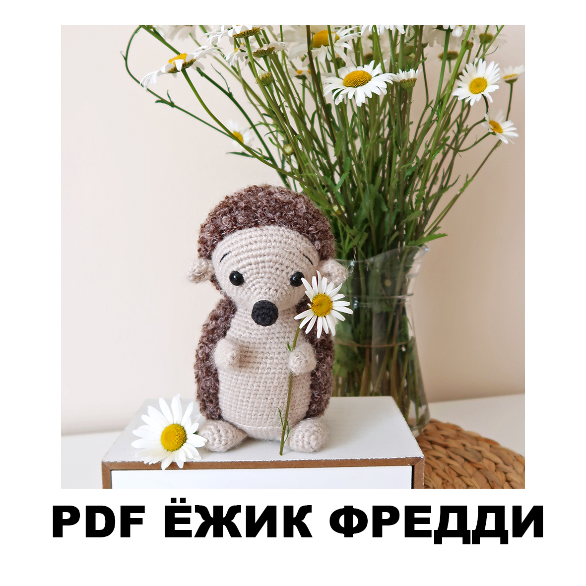 Ёжик Фредди