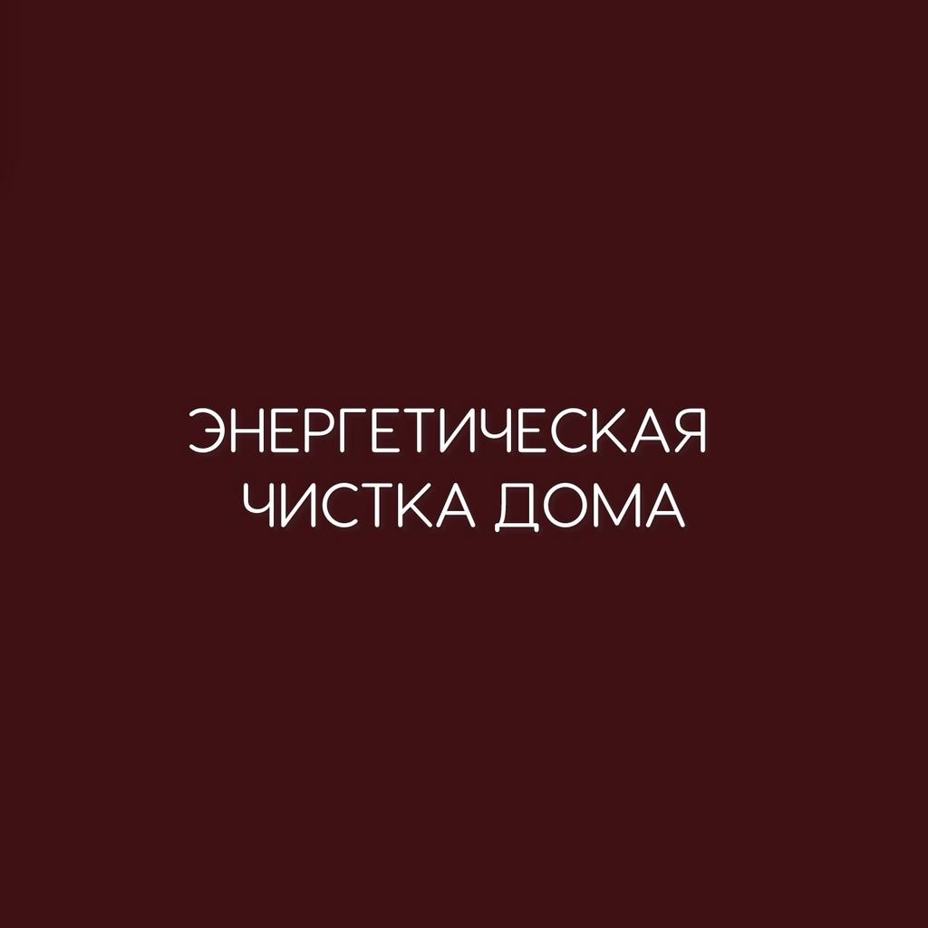 ЭНЕРГЕТИЧЕСКАЯ ЧИСТКА ДОМА