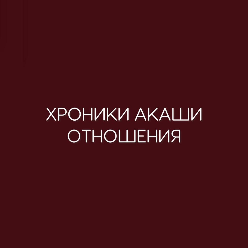 ХРОНИКИ АКАШИ. ОТНОШЕНИЯ