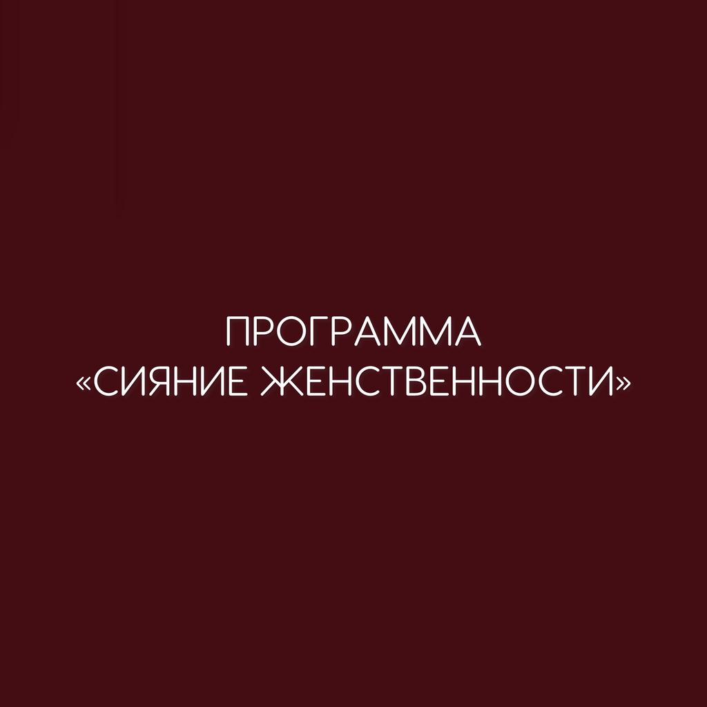 ПРОГРАММА "СИЯНИЕ ЖЕНСТВЕННОСТИ"