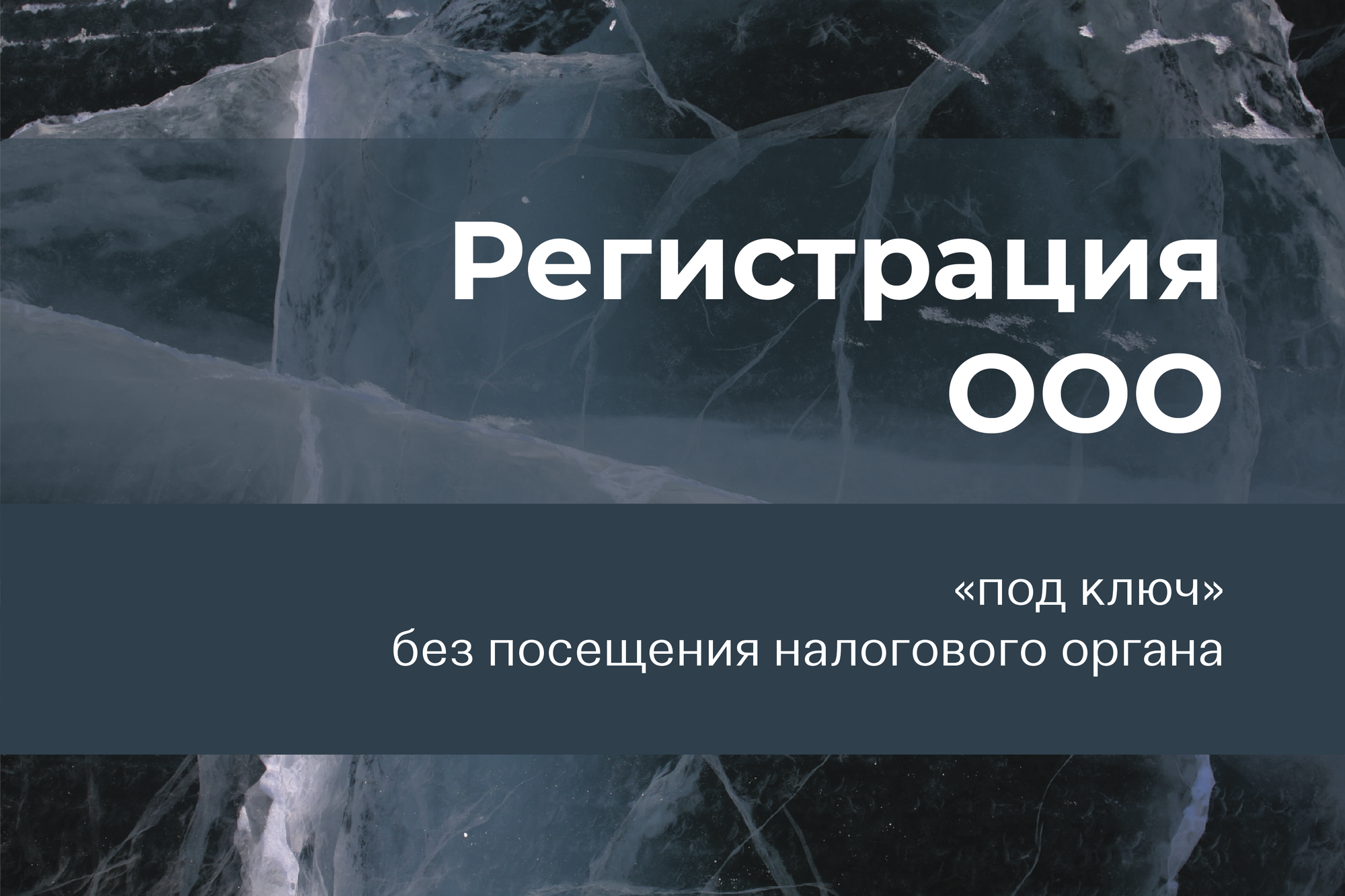 Регистрация ООО