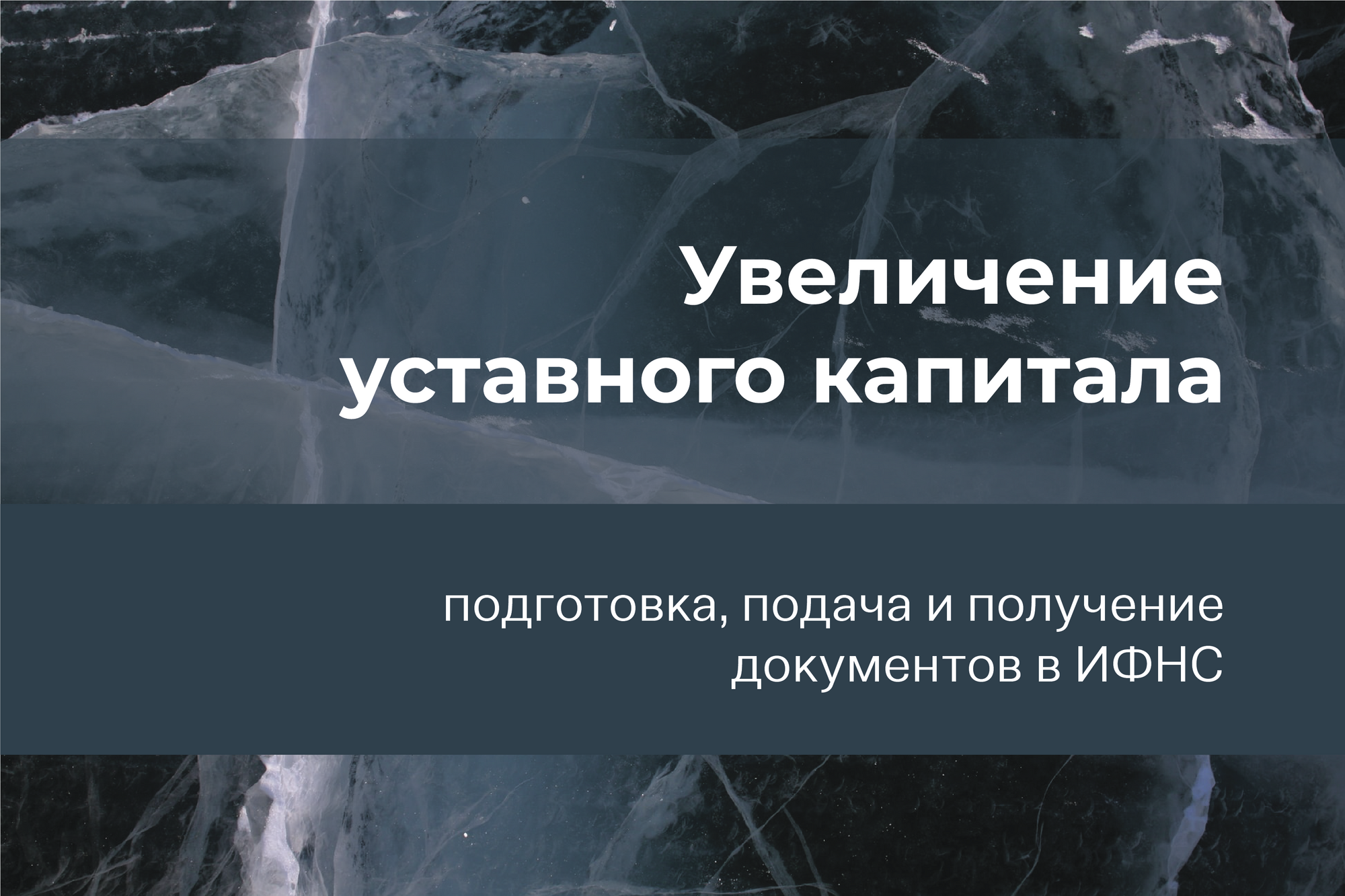 Увеличение уставного капитала