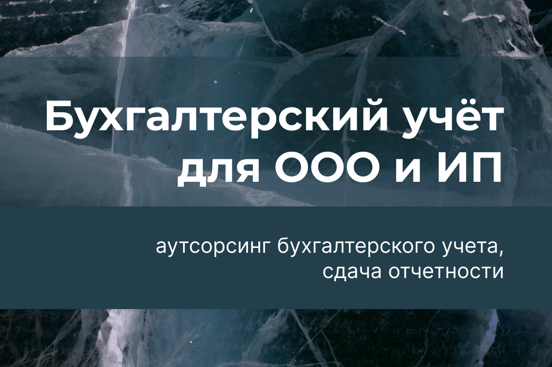 Ведение бухгалтерского учета для ООО и ИП