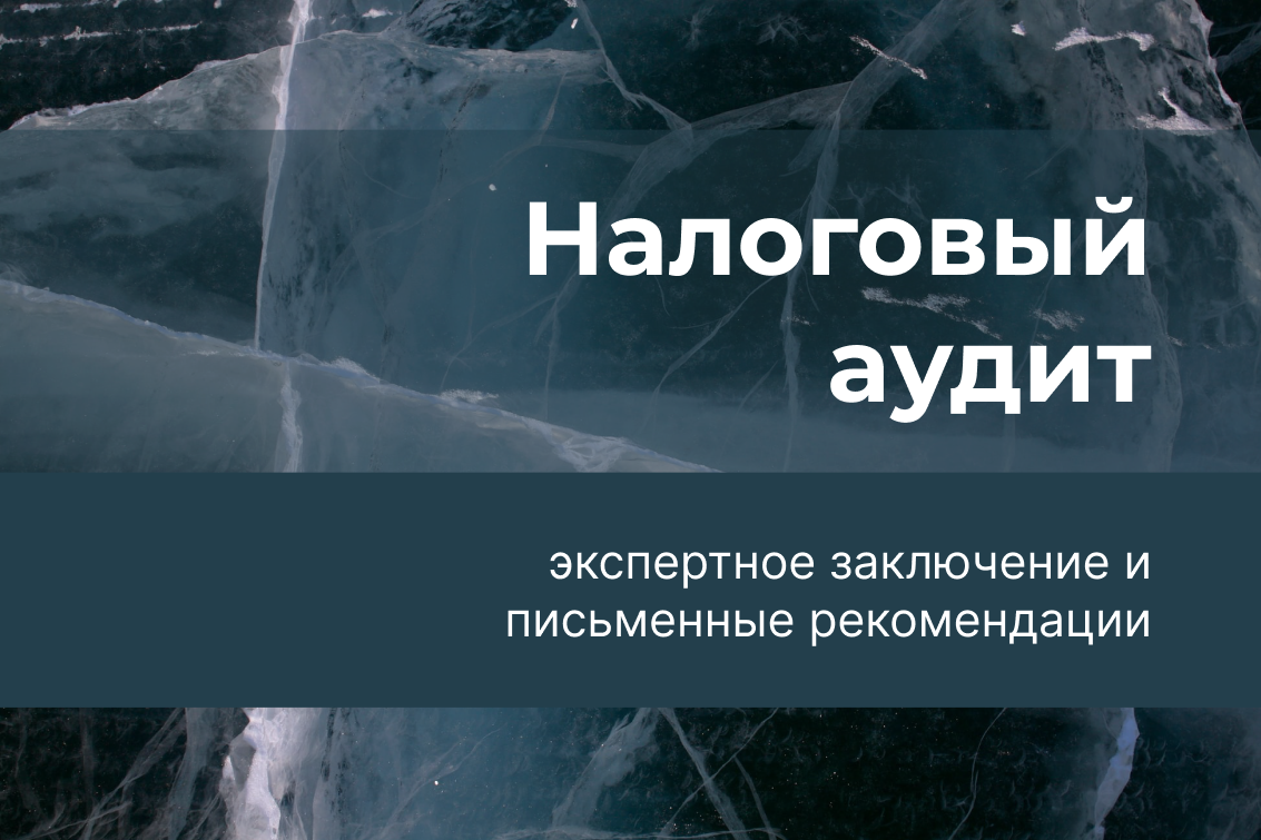 Налоговый аудит