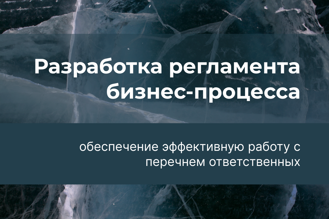 Разработка регламента бизнес-процесса