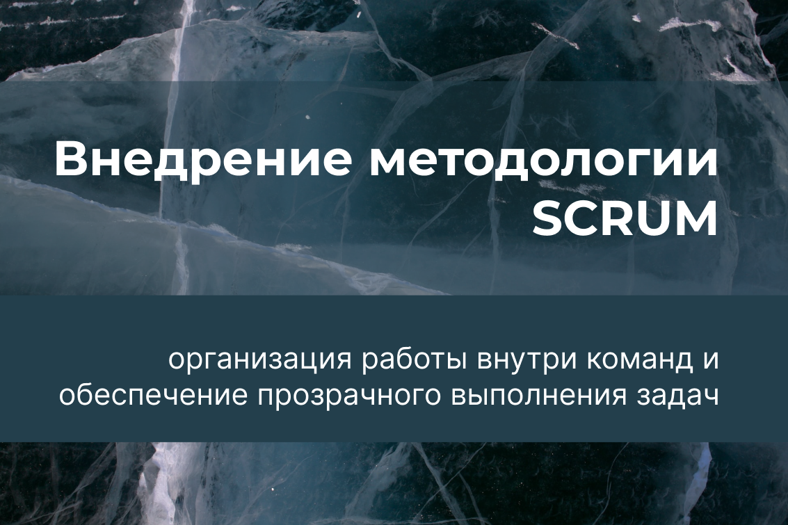 Внедрение методологии SCRUM (СКРАМ)