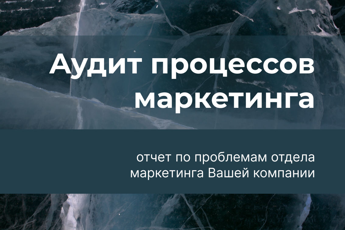 Аудит процессов отдела маркетинга