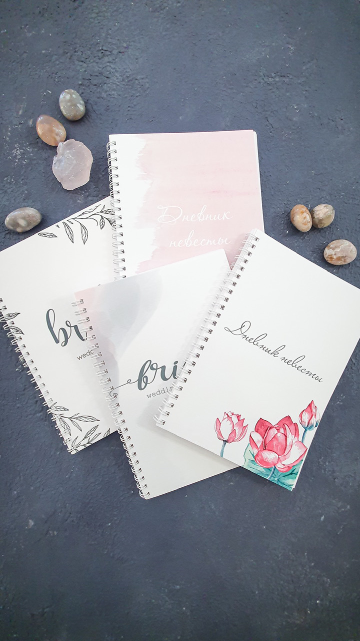 Блокнот невесты