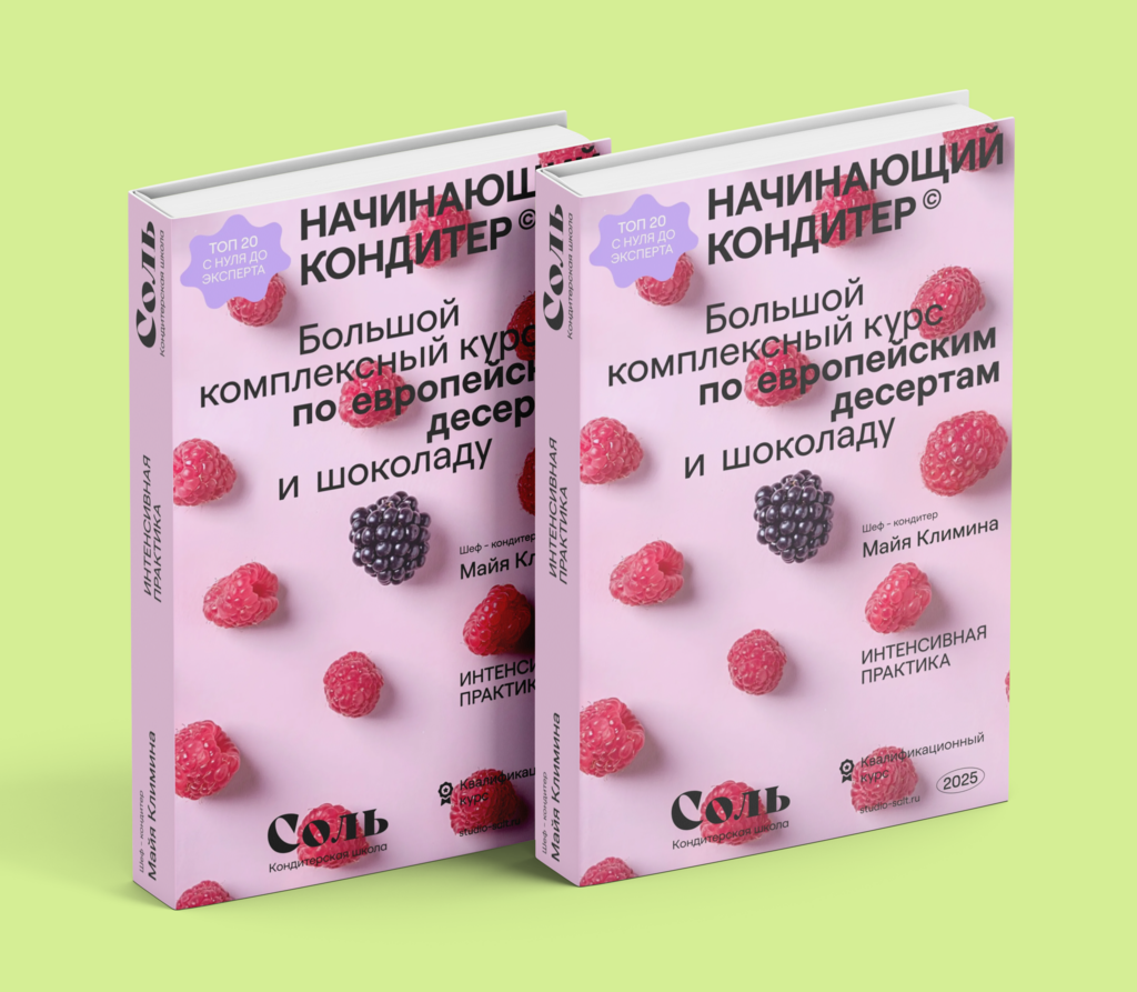 "Начинающий кондитер ТОП-20. С 0 до Эксперта!." Большой практический курс.
