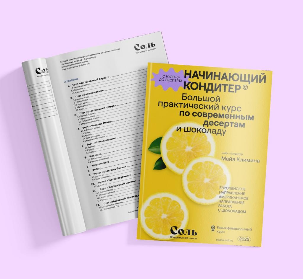 "Начинающий кондитер с 0 до эксперта" Шеф-Кондитер Майя Климина. Большой практический курс по современным десертам и шоколаду.