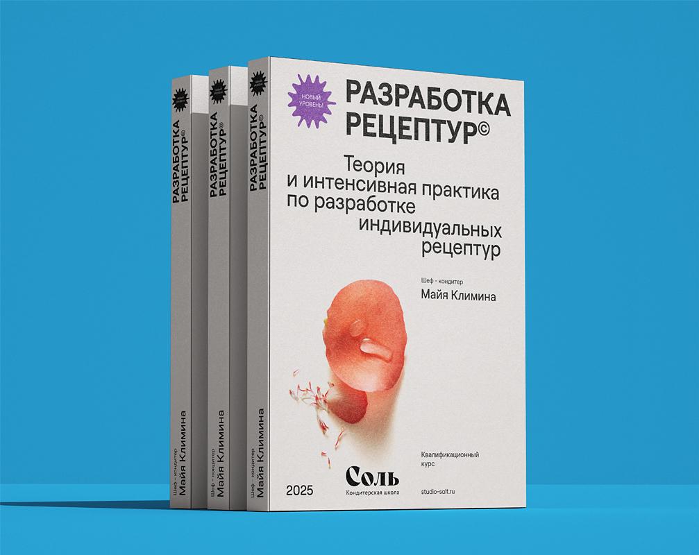 "РАЗРАБОТКА РЕЦЕПТУР" Теория и интенсивная практика по разработке индивидуальных рецептур.