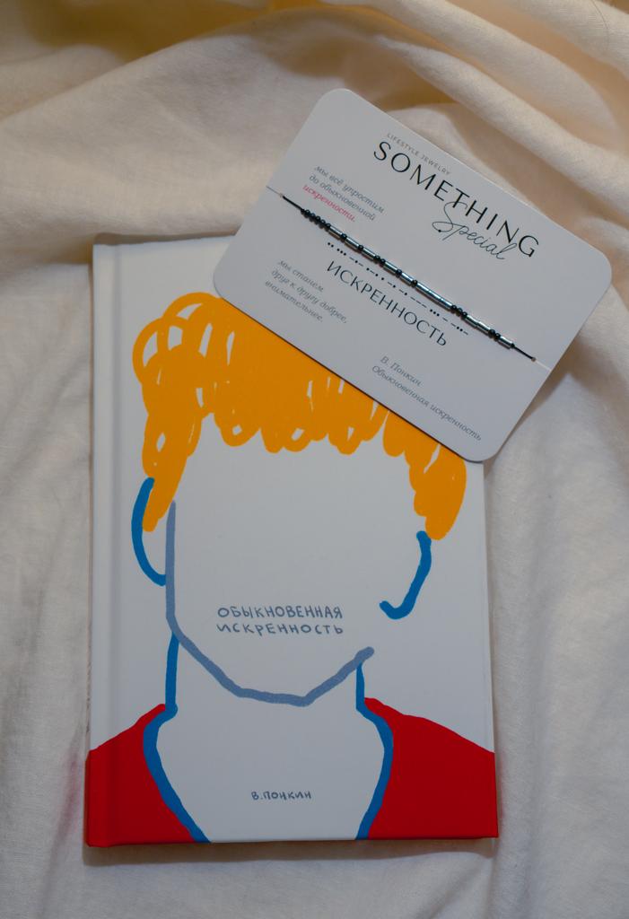 Браслет "Искренность" и книга "Обыкновенная искренность" от В.Понкина