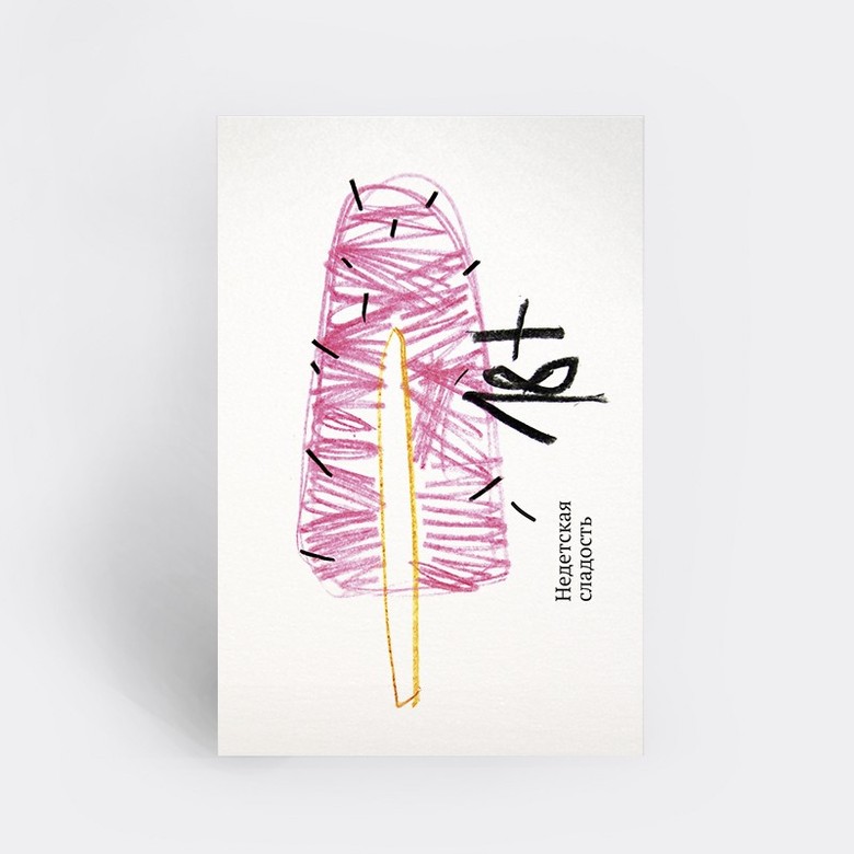 Открытка "НЕДЕТСКАЯ СЛАДОСТЬ"