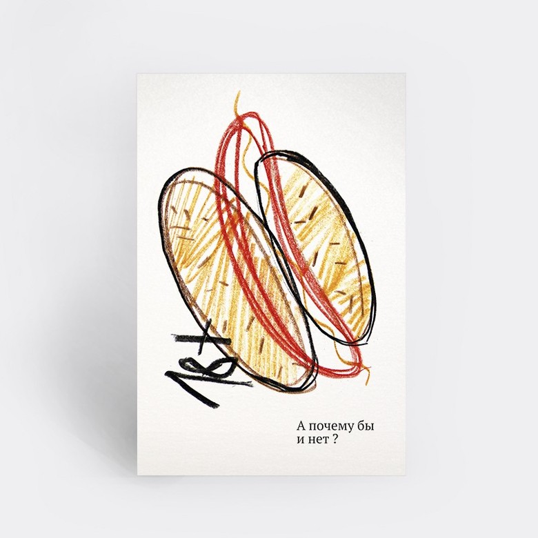 Открытка "А ПОЧЕМУ БЫ И НЕТ?"