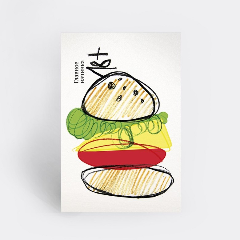 Открытка "ГЛАВНОЕ НАЧИНКА"